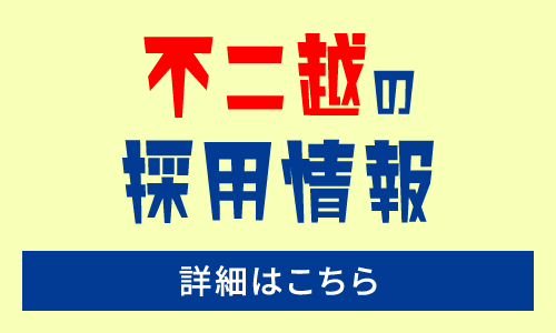 採用情報はこちら